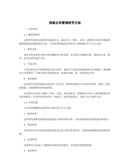 浅谈公共管理研究方法