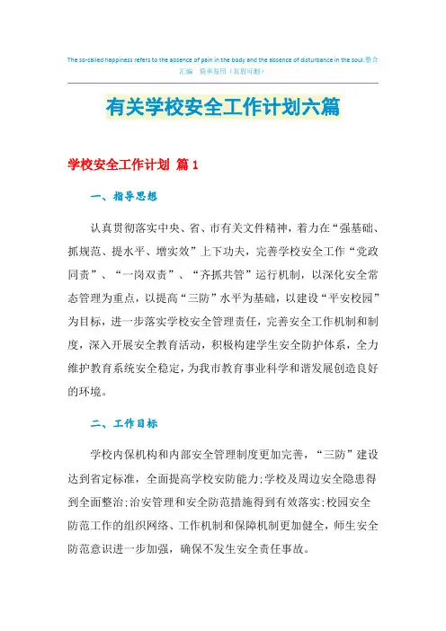 2021年有关学校安全工作计划六篇