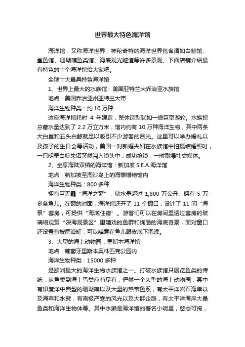 世界最大特色海洋馆