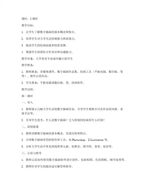 大学生活数字插画教案