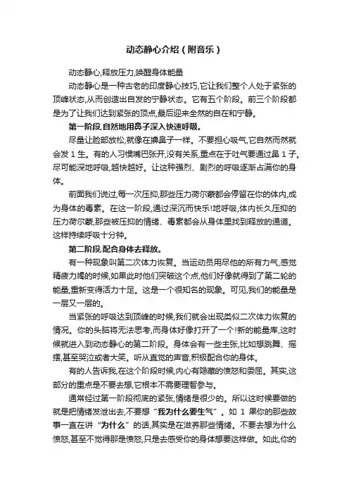 动态静心介绍（附音乐）