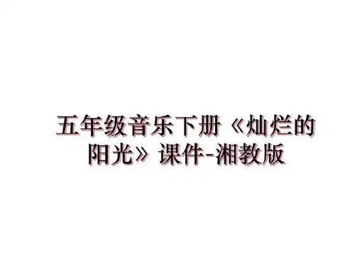 最新五年级音乐下册《灿烂的阳光》课件-湘教版课件ppt