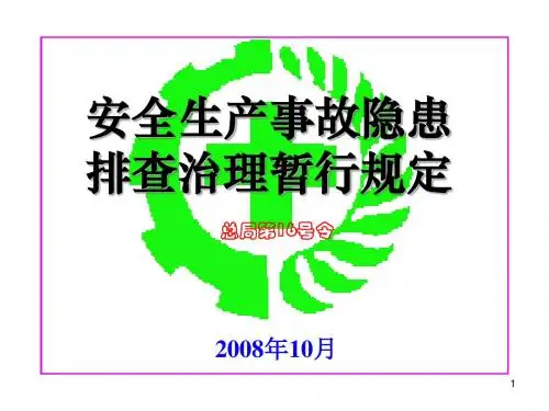 安全生产事故隐患排查治理暂行规定
