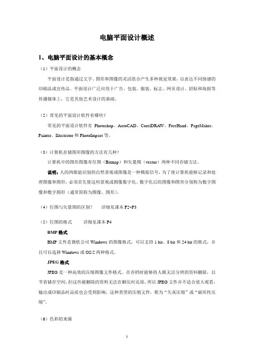 电脑平面设计概述