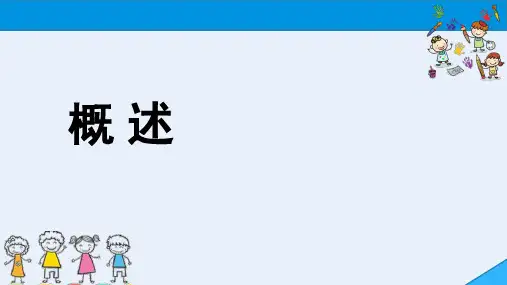 学前儿童艺术教育与活动指导课件 0 概述
