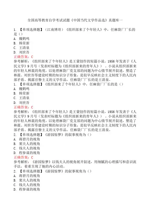 全国高等教育自学考试试题《中国当代文学作品选》真题库一