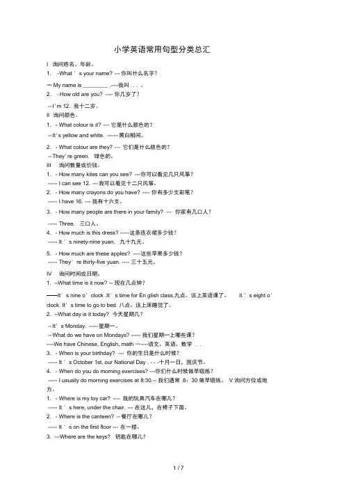 小学英语常用句型分类总汇