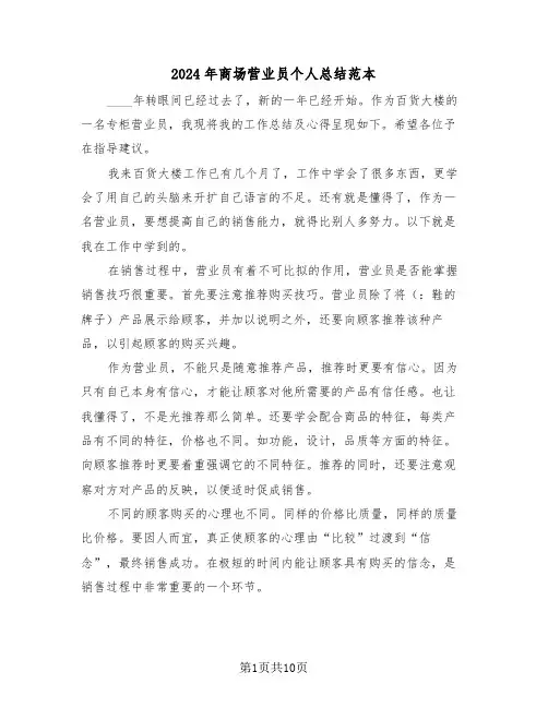 2024年商场营业员个人总结范本(五篇)