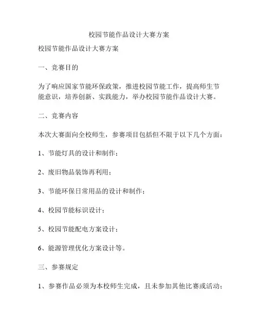 校园节能作品设计大赛方案