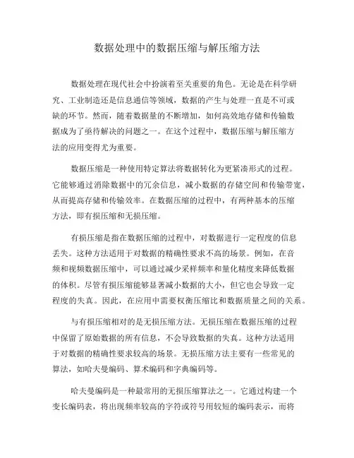数据处理中的数据压缩与解压缩方法(八)