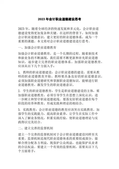 2023年会计职业道德建设思考