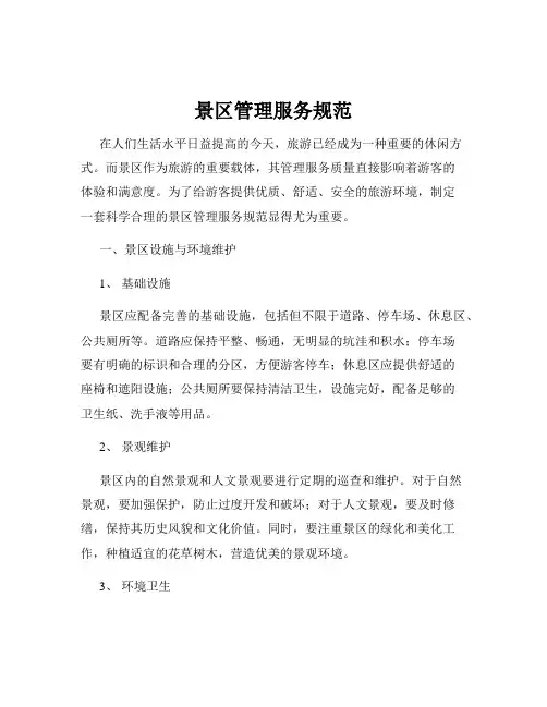 景区管理服务规范