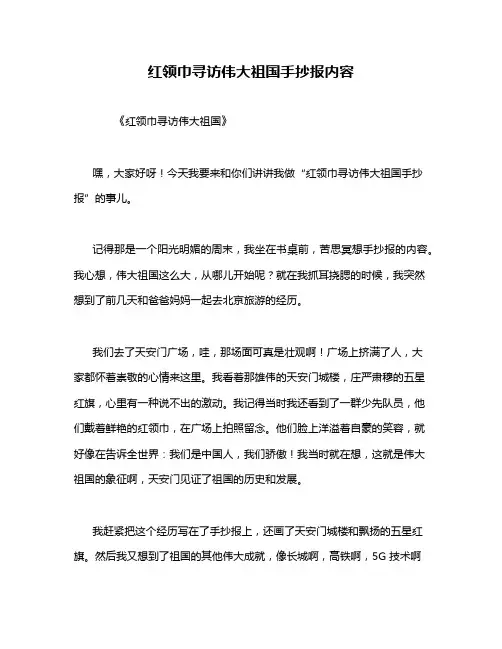 红领巾寻访伟大祖国手抄报内容