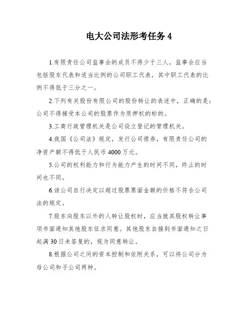 电大公司法形考任务4