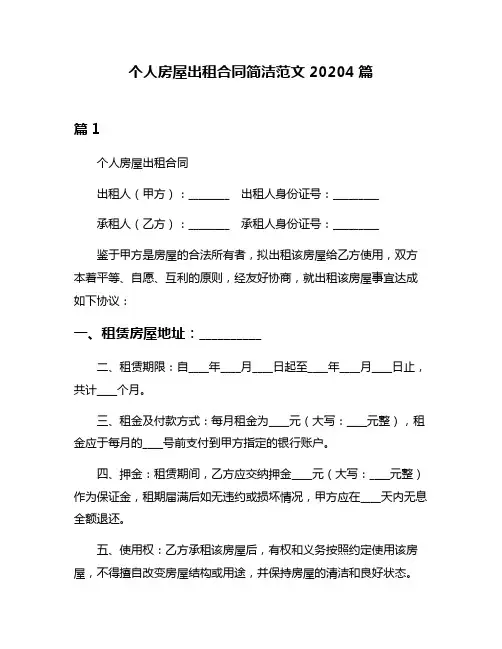 个人房屋出租合同简洁范文20204篇