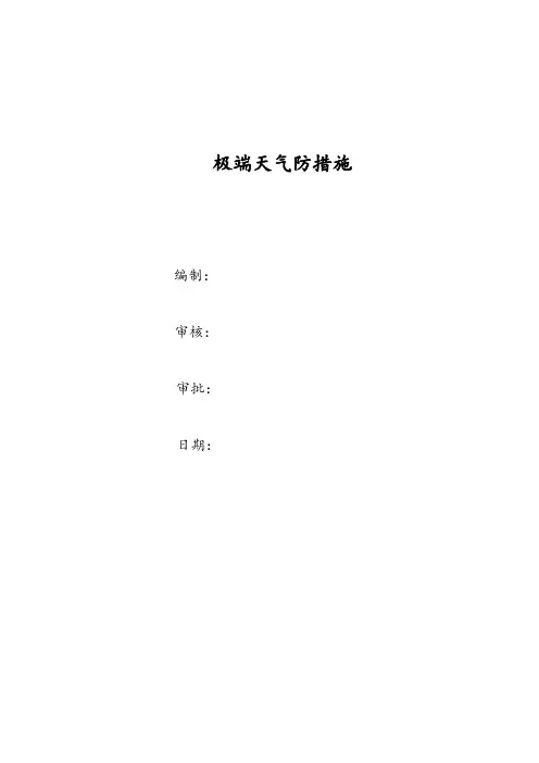 极端天气防范要求要求措施