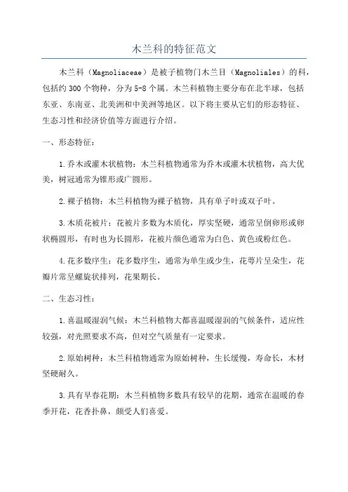 木兰科的特征范文