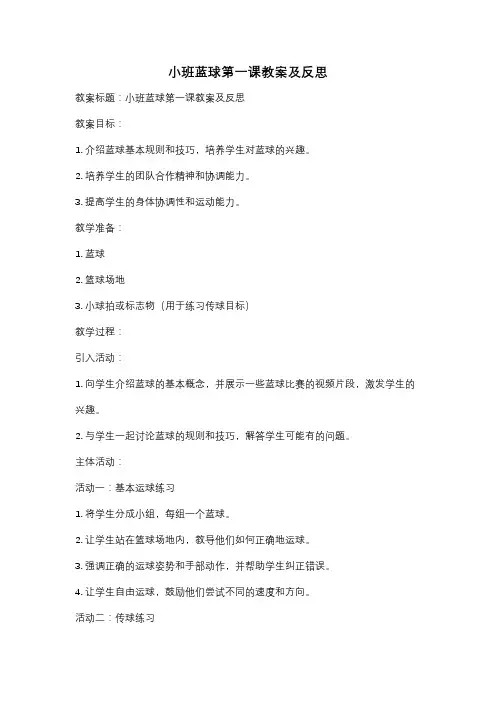 小班蓝球第一课教案及反思