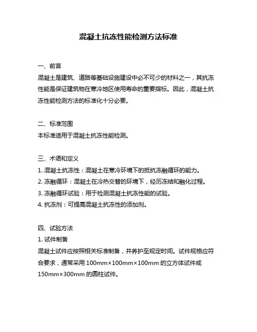 混凝土抗冻性能检测方法标准