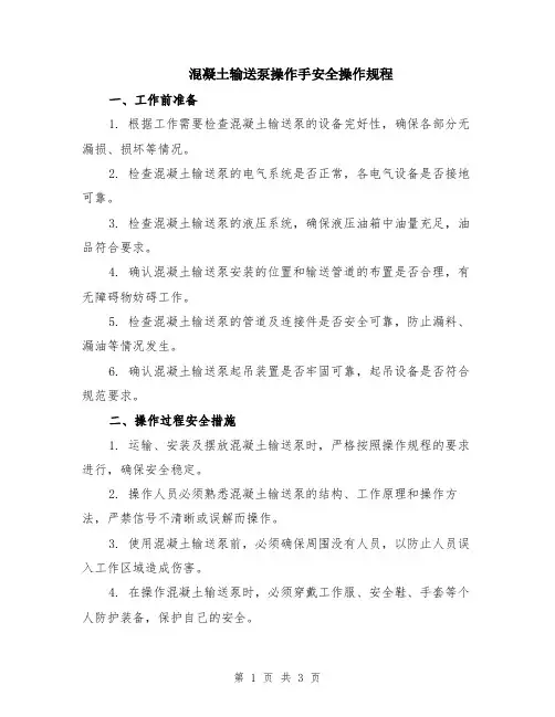 混凝土输送泵操作手安全操作规程