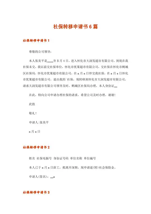 社保转移申请书6篇