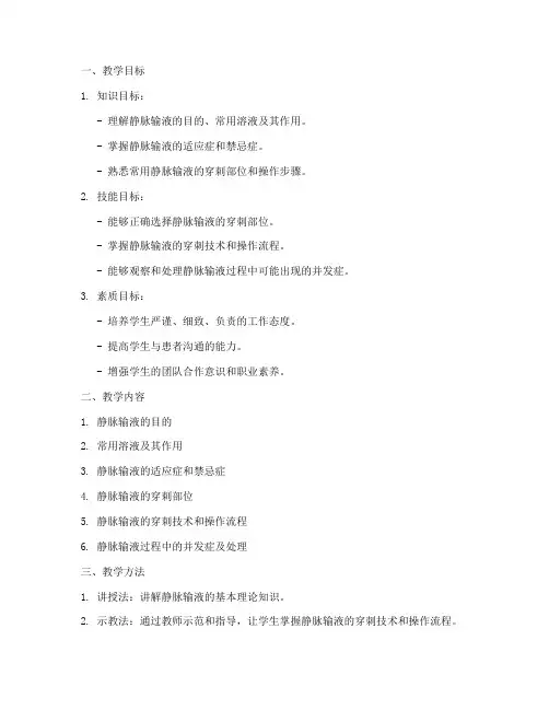 静脉输液教案模板范文
