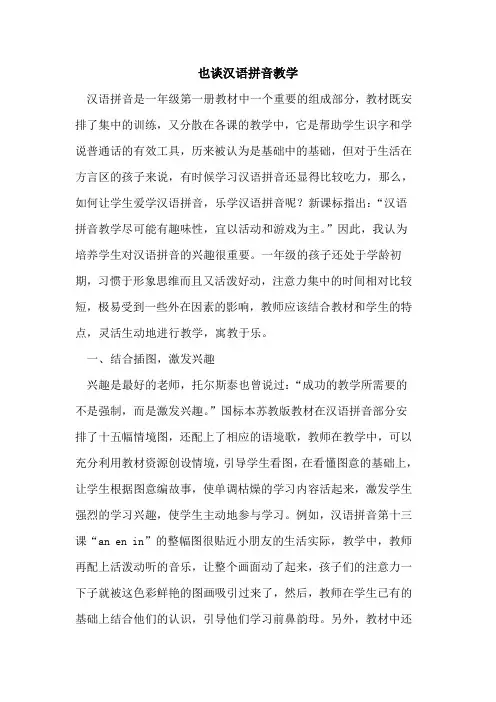 也谈汉语拼音教学论文
