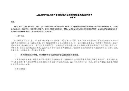 三种交联单体的特殊性能和在丙烯酸乳液中的应用 -