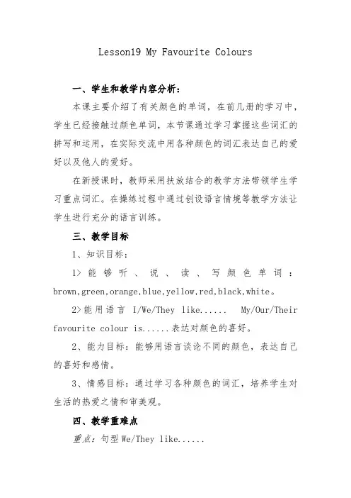 新冀教版四年级英语下册《Unit 4 My Favourites  Lesson 19 My Favourite Colours》教案_6
