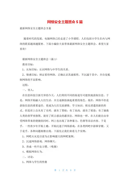 网络安全主题班会5篇