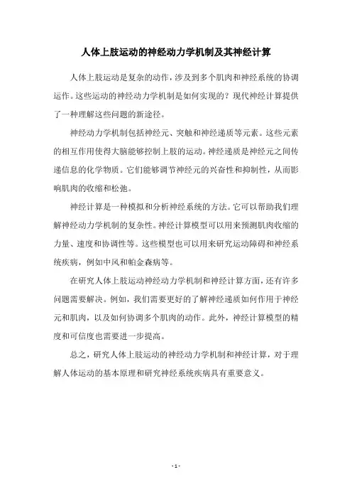 人体上肢运动的神经动力学机制及其神经计算