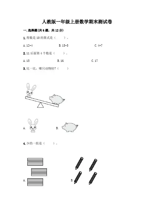 人教版一年级上册数学期末测试卷附参考答案(模拟题)