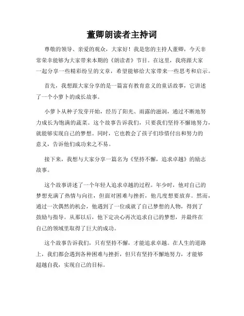 董卿朗读者主持词