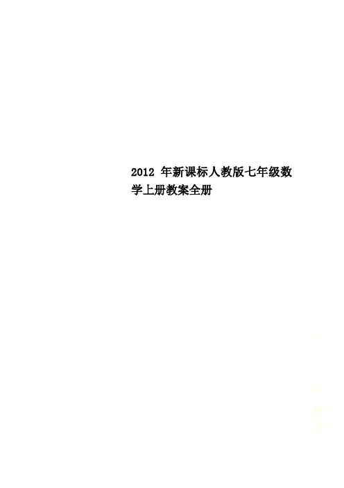 2012年新课标人教版七年级数学上册教案全册