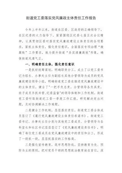 街道党工委落实党风廉政主体责任工作报告