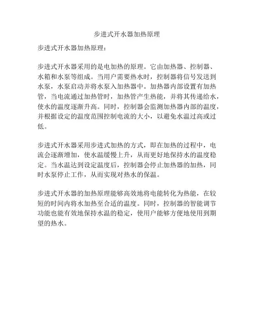 步进式开水器加热原理