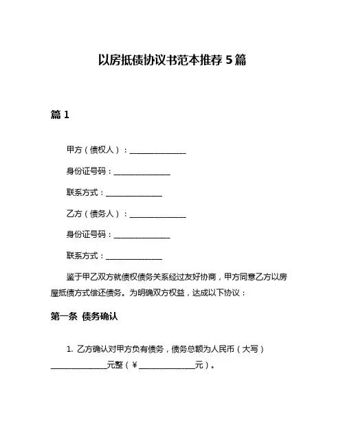 以房抵债协议书范本推荐5篇