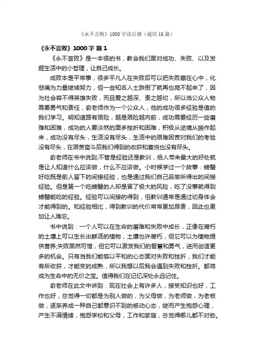 《永不言败》1000字读后感（通用16篇）