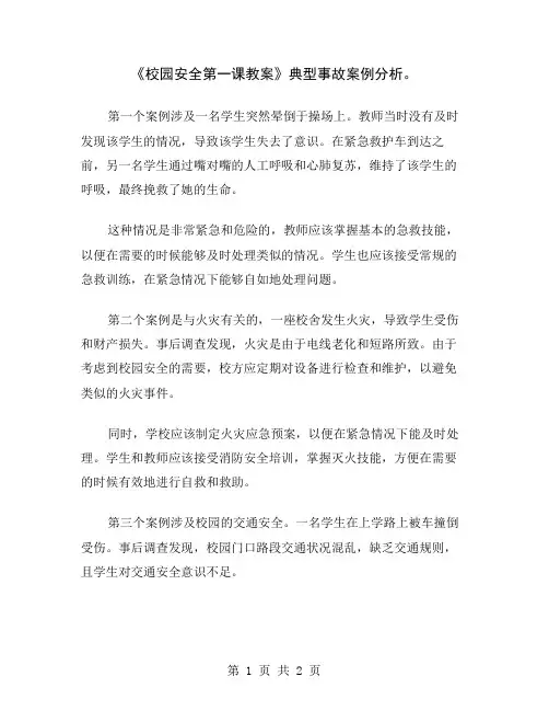 《校园安全第一课教案》典型事故案例分析
