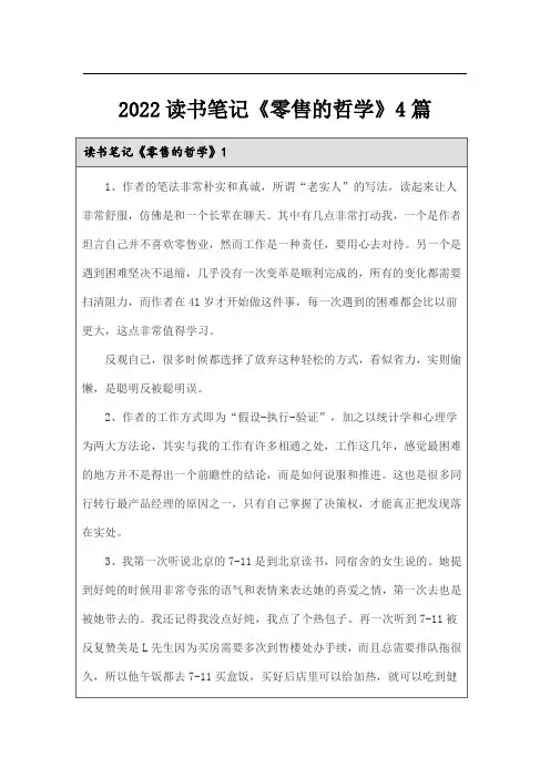 2022读书笔记《零售的哲学》4篇