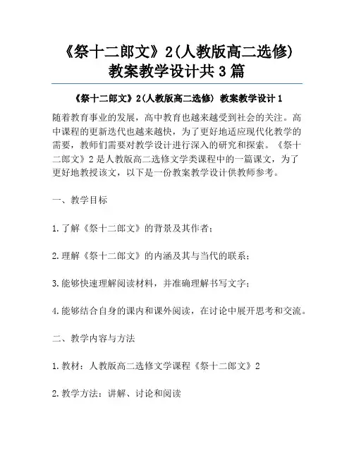 《祭十二郎文》2(人教版高二选修) 教案教学设计共3篇