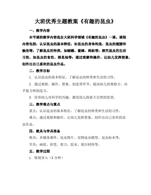 大班优秀主题教案《有趣的昆虫》