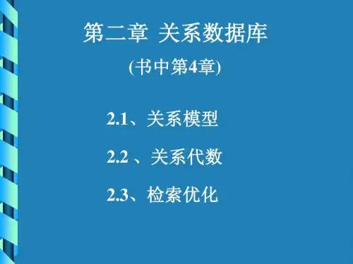 数据库原理与应用 第二章