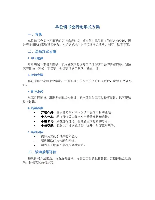 单位读书会活动形式方案