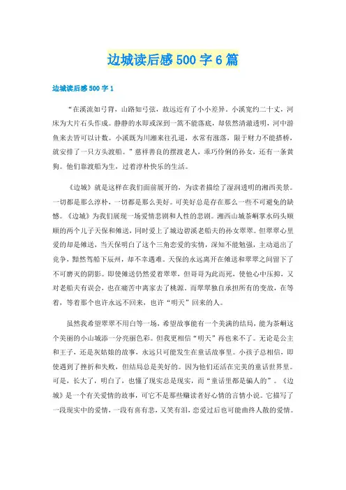 边城读后感500字6篇