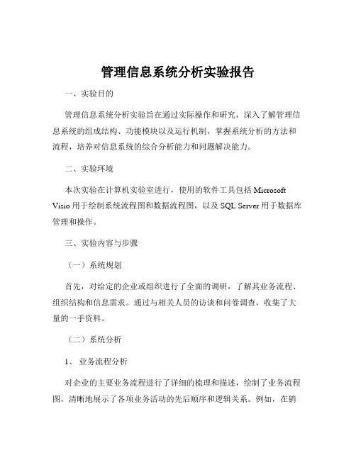 管理信息系统分析实验报告