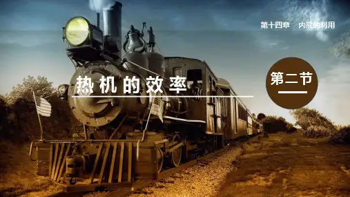 最新人教版物理九年级上册第十四章第2节  热机的效率