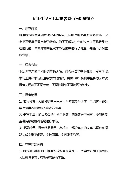 初中生汉字书写素养调查与对策研究
