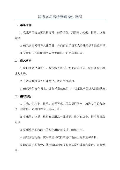 酒店客房清洁整理操作流程