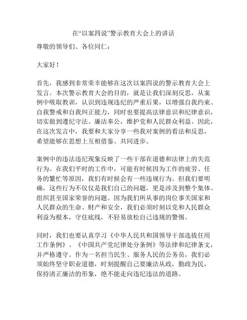 在“以案四说”警示教育大会上的讲话